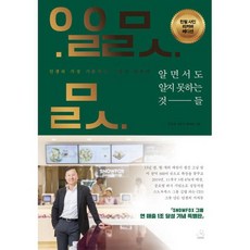 알면서도 알지 못하는 것들 (친필 사인 리커버 에디션) : 인생의 가장 기본적인 소망에 대하여, 도서