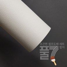 유니크 풀칠벽지 소폭합지 셀프도배세트 (벽지1롤+도배풀1포+깔지1), 모래엠보화이트(벽/천정용)