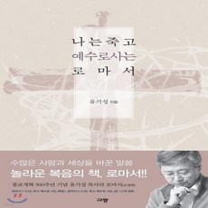 나는죽고예수로사는사람