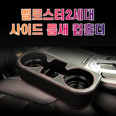 차갈량 벨로스터2세대 틈새 사이드 컵홀더, 베이지, 색상:베이지