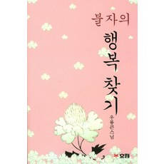 불자의 행복 찾기, 효림