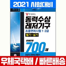 2021 동력수상레저기구 조종면허시험 1급 2급 필기 실기 문제은행 700제 책 교재, 시대고시기획