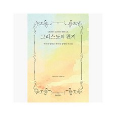 그리스도의 편지 : 예수가 말하는 예수의 생애와 가르침 - 기록자 (지은이) / 이균형 [dTY]