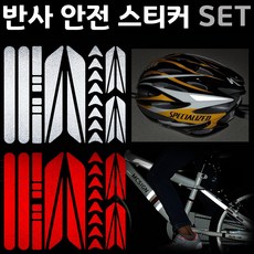 MCsign 자전거안전 반사스티커 전동퀵보드 헬멧 오토바이 반사시트지, 1세트, 반사화이트