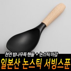 일본산 논스틱 서빙스푼 일제조리도구 볶음주걱 서빙주걱 우드조리도구 키친툴