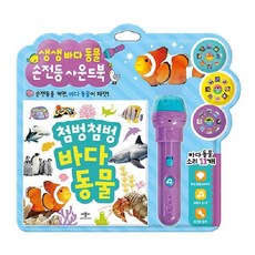 생생 바다동물 손전등 사운드북 (양장), 애플비북스