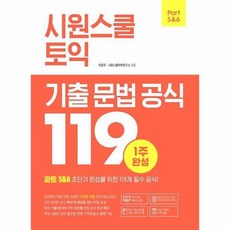 시원스쿨 토익 기출 문법 공식 119, 상품명