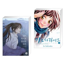 내가 죽기로 결심한 것은 1 + 아오하라이드 1 (전2권)