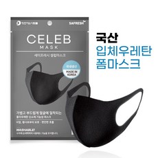 세이프레시 셀럽마스크 성인용 3D 우레탄 마스크 3매입, 블랙 3매입