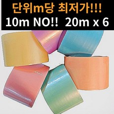 단위당 대용량 20m x 6롤 펄 컬러 테이프공 만들기 6개, 6cmx20m 6롤