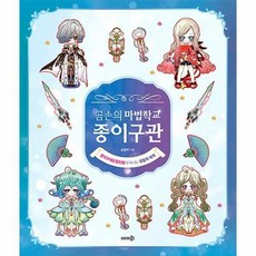 곰손의 마법학교 종이구관