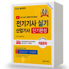 2024 전기기사 산업기사 실기 단기완성, 한솔아카데미