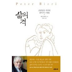 삶의 격-존엄성을 지키며 살아가는 방법(일상 인문학 3), 은행나무출판사, 페터비에리