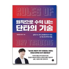 원칙으로 수익 내는 단타의 기술:상위 1% 주식 트레이더가 지킨 단 하나의 투자 비법, 길벗, 원정연