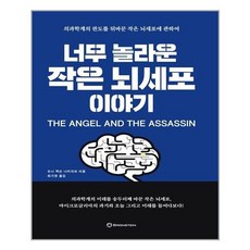 너무놀라운작은뇌세포이야기