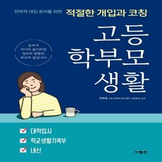 고등학부모생활책
