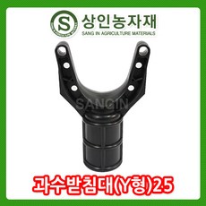 과수받침대 과수받침대(Y형)25