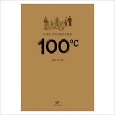 100도씨:뜨거운 기억 6월민주항쟁 | 최규석 만화, 창비