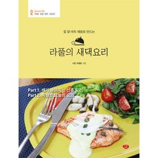 집 앞 마트 재료로 만드는 라풀의 새댁요리, 시대에듀