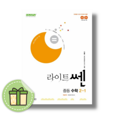 2026) 라이트쎈 중등 수학 2-상 중학 중 2-1 최신 개정판 - 2학년 1학기 (빠른발송)(book-in)