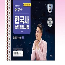 큰별쌤 최태성의 별별한국사 한국사능력검정시험 심화(1 2 3급) 상 - 스프링 제본선택, 본책1권 제본