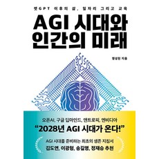 AGI 시대와 인간의 미래 : 챗GPT 이후의 삶 일자리 그리고 교육