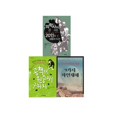 의학사를이끈20인의실험과도전