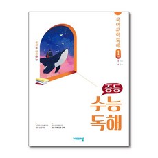 [비상교육] 중등 수능독해 국어 문학 독해 1 기본, 중학생