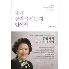 내게능력주시는자안에서
