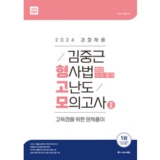 2024 김중근 형사법 고난도 모의고사 2 에이씨엘커뮤니케이션