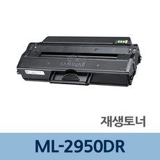 ml-2950dr토너