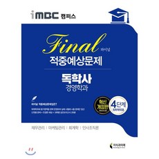 독학사경영학4단계적중