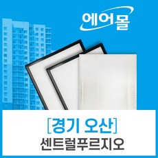 [호환]경기도 오산 센트럴푸르지오 아파트 전열교환기 필터 에어몰, 34평형대