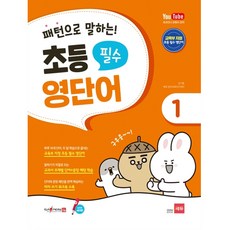 패턴으로 말하는 초등 필수 영단어 1(세이펜 적용), 쎄듀