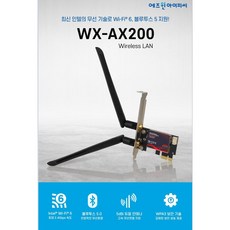 WX-AX200 /WiFi 6+BT 5.0/인텔AX200/PCIe 1X/Dual 안테나 5dB/LP브라켓제공