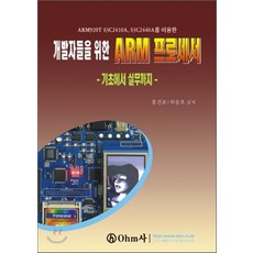 NSB9788971017708 새책-스테이책터 [개발자들을 위한 ARM 프로세서]-기초에서 실무까지-오므사(ohm사)-홍건표.하동호 지음-마이크로프로, 개발자들을 위한 ARM 프로세서