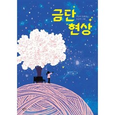 금단 현상, 단품, 단품