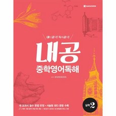 내공중학영어독해실력