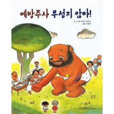 예방 주사 무섭지 않아 (내 친구는 그림책)