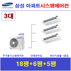 삼성 시스템에어컨 3대 / 무풍 1등급 / 가정용천장형에어컨