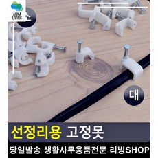 무대 행사장 마이크 선 정리용 고정못 전선클립 리빙소품 전선고정 선정리클립, 대 7P