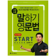 시원스쿨 말하기 영문법 Start:왕초보탈출 프로젝트 1탄, 시원스쿨닷컴, 시원스쿨 말하기 영문법 시리즈