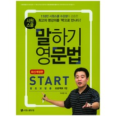 시원스쿨 말하기 영문법 Start:왕초보탈출 프로젝트 1탄