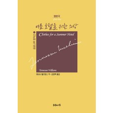 여름 호텔을 위한 의상:영혼극, 곰곰나루, 테네시 윌리엄스