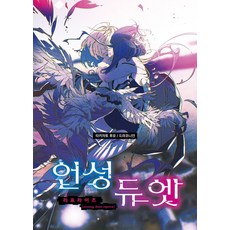 언성 듀엣 리프라이즈, 초여명, 타키자토 후유, 드라코니언