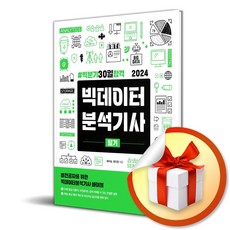 2024 빅분기 30일합격 빅데이터분석기사 (이엔제이 전용 사 은 품 증 정)