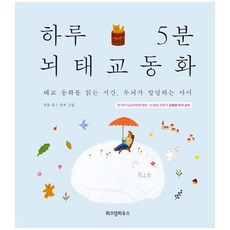 [위즈덤] 하루 5분 뇌태교 동화 태교 동화를 읽는 시간 두뇌가
