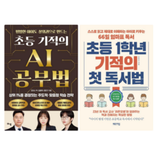 초등기적의 AI 공부법 + 초등 1학년 기적의 첫 독서법 (전 2권)
