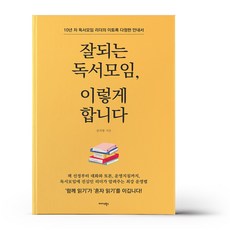 잘되는 독서모임. 이렇게 합니다