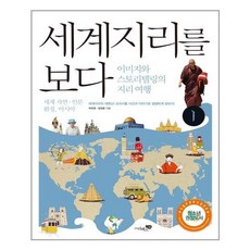 리베르스쿨 세계지리를 보다 1 - 세계 자연.인문 환경 아시아 (마스크제공)